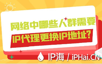 網(wǎng)絡(luò)中哪些人群需要IP代理更換IP地址？
