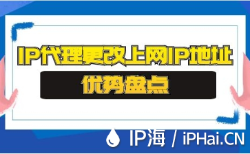 IP代理更改上網(wǎng)IP地址優(yōu)勢(shì)盤點(diǎn)