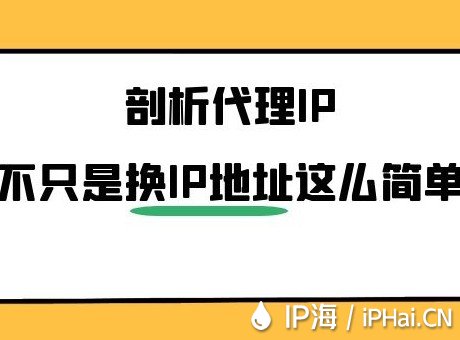 剖析代理IP不只是換IP這么簡(jiǎn)單