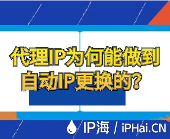 代理IP為何能做到自動(dòng)IP更換的？