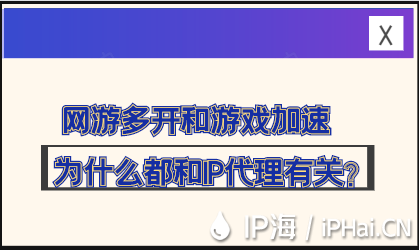 網(wǎng)游多開(kāi)和游戲加速為什么都和IP代理有關(guān)？