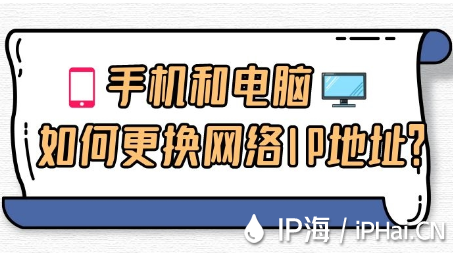 手機(jī)和電腦如何更換網(wǎng)絡(luò)IP地址？