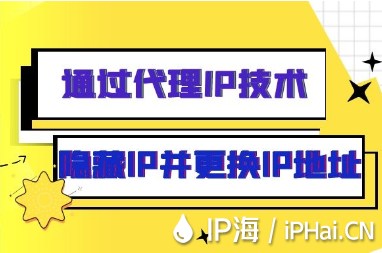 通過代理IP技術(shù)隱藏IP并更換IP地址