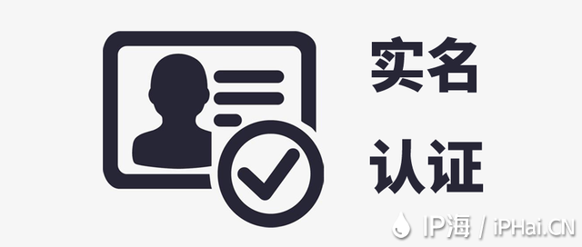 <b>【IP海】實(shí)名認(rèn)證升級公告！</b>