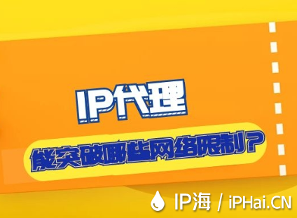 IP代理能突破哪些網(wǎng)絡(luò)限制？