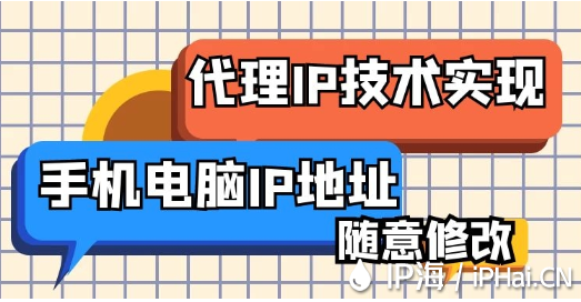 代理IP技術實現(xiàn)手機電腦IP地址隨意修改