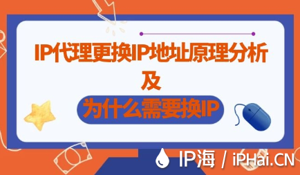 IP代理更換IP地址原理分析及為什么需要換IP