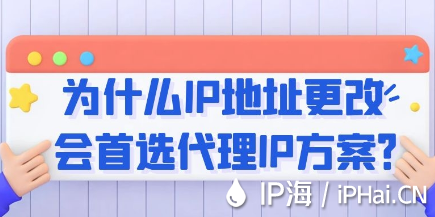 為什么IP地址更改會首選代理IP方案？