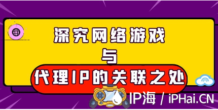 深究網(wǎng)絡(luò)游戲與代理IP的關(guān)聯(lián)之處