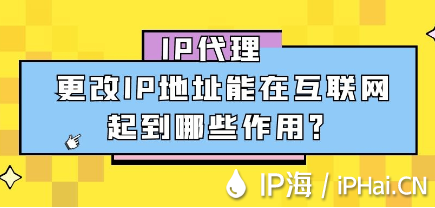 IP代理更改IP地址能在互聯(lián)網(wǎng)起到哪些作用？