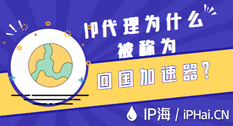 IP代理為什么被稱為回國(guó)加速器？