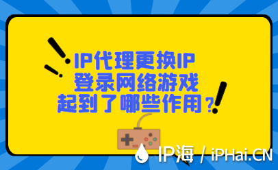 IP代理更換IP登錄網(wǎng)絡(luò)游戲起到了哪些作用？