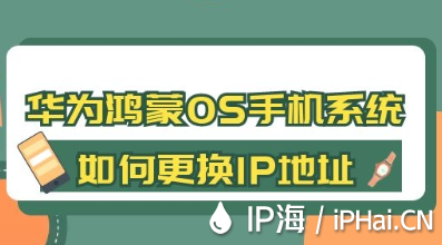 華為鴻蒙OS手機(jī)系統(tǒng)如何更換IP地址