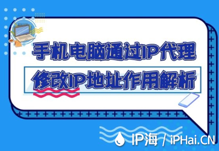 手機(jī)電腦通過IP代理修改IP地址作用解析