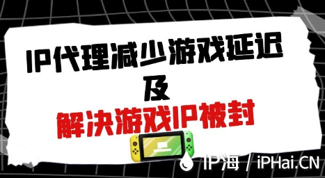 IP代理減少游戲延遲及解決游戲IP被封原理分析