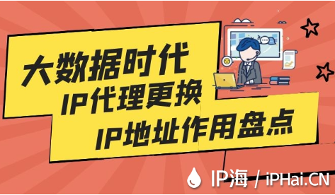 大數(shù)據(jù)時(shí)代下IP代理更換IP地址作用盤點(diǎn)