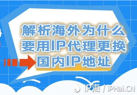 解析海外為什么要用IP代理更換國內IP地址