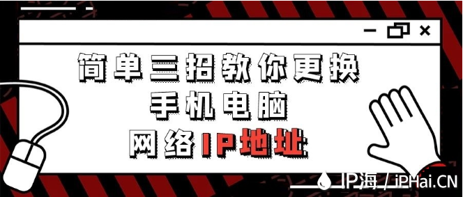 簡單三招教你更換手機(jī)電腦網(wǎng)絡(luò)IP地址