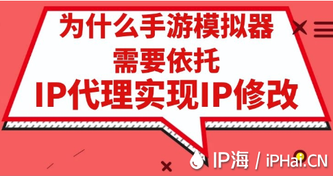 為什么手游模擬器需要依托IP代理實(shí)現(xiàn)IP修改？