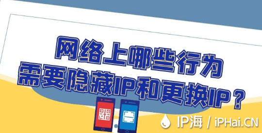 網(wǎng)絡(luò)上哪些行為需要隱藏IP和更換IP？