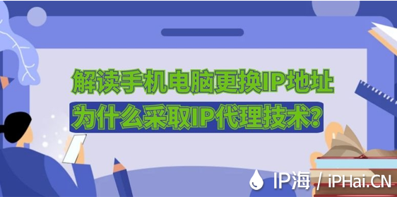 解讀手機電腦更換IP地址為什么采取IP代理技術(shù)？