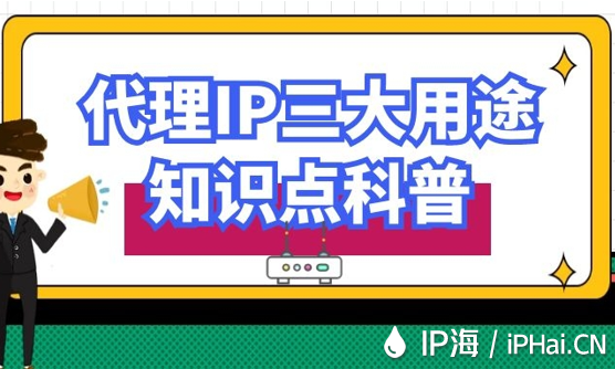 代理IP三大用途知識點科普