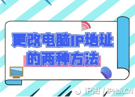 更改電腦IP地址的兩種方法