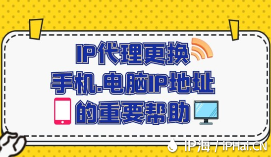 IP代理更換手機(jī)、電腦IP地址的重要幫助