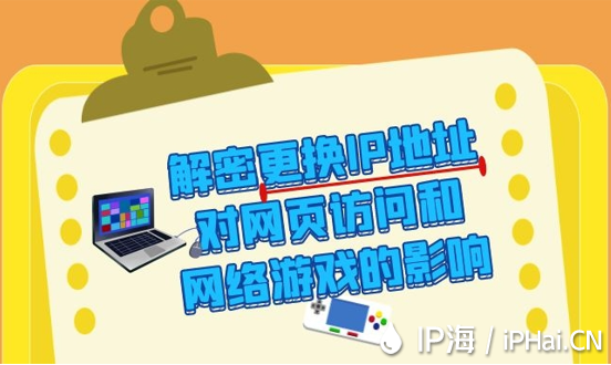 解密更換IP地址對網(wǎng)頁訪問和網(wǎng)絡游戲的影響
