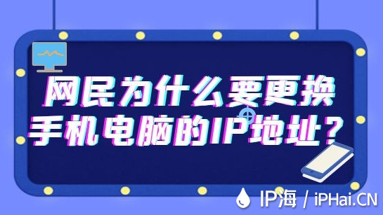 網(wǎng)民為什么要更換手機(jī)電腦的IP地址？