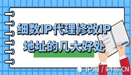細(xì)數(shù)IP代理修改IP地址的幾大好處