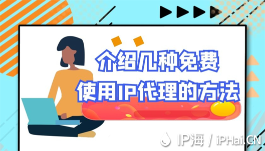 介紹幾種免費(fèi)使用IP代理的方法