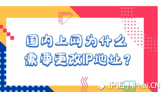 國(guó)內(nèi)上網(wǎng)為什么需要更改IP地址?