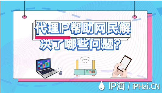 代理IP幫助網(wǎng)民解決了哪些問題？
