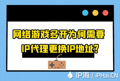 網(wǎng)絡(luò)游戲多開為何需要IP代理更換IP地址？