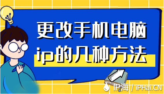 更改手機(jī)電腦ip的幾種方法