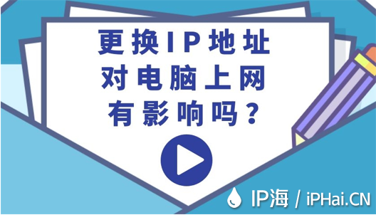 更換IP地址對電腦上網(wǎng)有影響嗎？