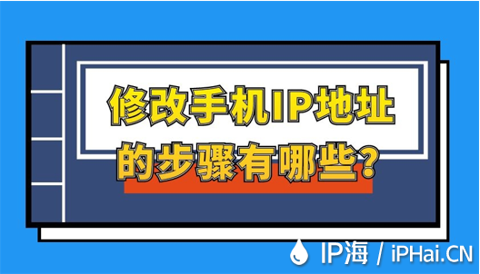 修改手機(jī)IP地址的步驟有哪些？