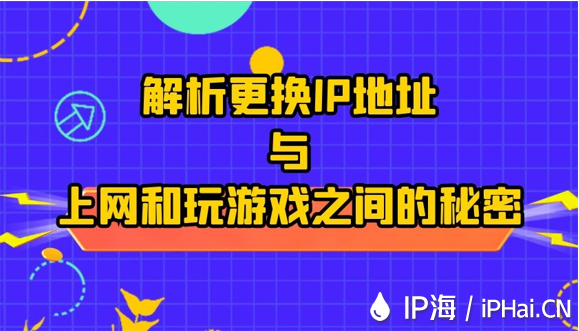 解析更換IP地址與上網(wǎng)和玩游戲之間的秘密
