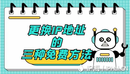 更換網(wǎng)絡(luò)IP地址的三種免費(fèi)方法