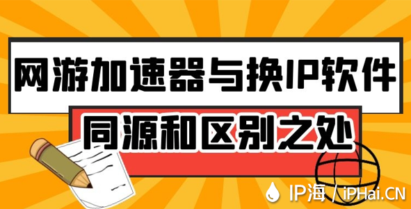 網(wǎng)游加速器與換IP軟件同源和區(qū)別之處