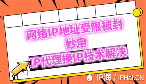 網(wǎng)絡(luò)IP地址受限被封妙用IP代理換IP技術(shù)解決