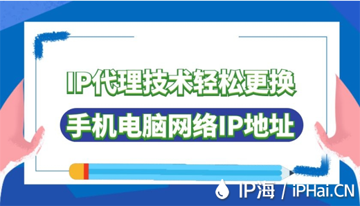 IP代理技術(shù)輕松更換手機電腦網(wǎng)絡(luò)IP地址