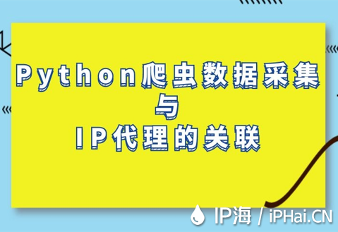 Python爬蟲數(shù)據(jù)采集與IP代理的關(guān)聯(lián)