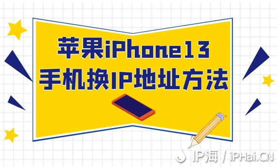 蘋果iPhone13手機(jī)換IP地址方法