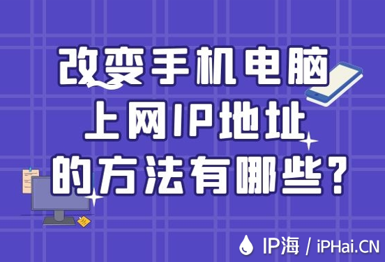 改變手機(jī)電腦上網(wǎng)IP地址的方法有哪些?