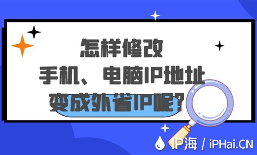 怎樣修改手機(jī)電腦IP地址變成外省IP呢？