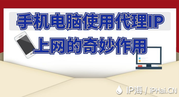 手機(jī)電腦使用代理IP上網(wǎng)的奇妙作用
