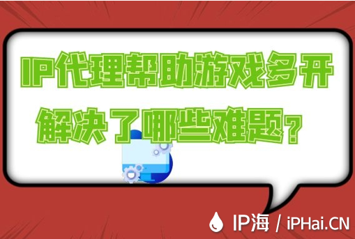 IP代理幫助游戲多開(kāi)解決了哪些難題？