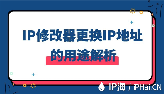 IP修改器更換IP地址的用途解析